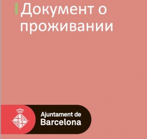 Документ о проживании в Барселоне — Documento de Vecindad